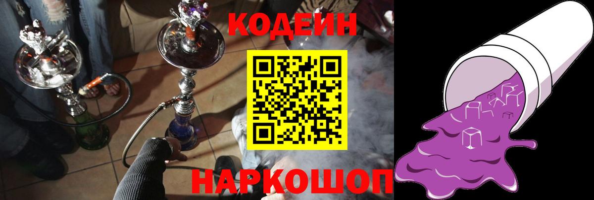 Кодеин Purple Drank  Вход с VPN  Краснокаменск 